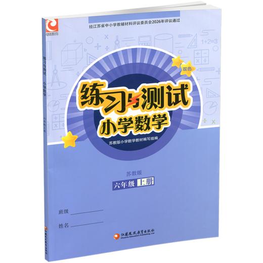2026年秋 小学数学练习与测试6上 不含试卷 含参考答案 六年级上册6上 苏教版 小学同步教辅教材配套用书 江苏凤凰教育出版社 商品图1