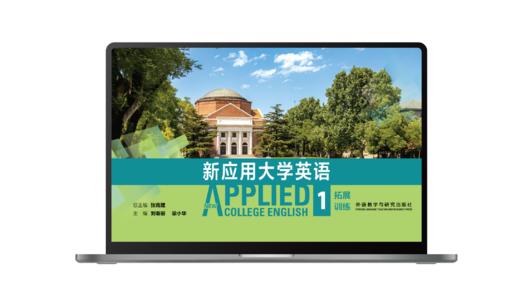 新应用大学英语拓展训练1 商品图0