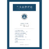 兰大法律评论（2026年卷第一辑）  迟方旭 杨雅妮主编  法律出版社 商品缩略图1