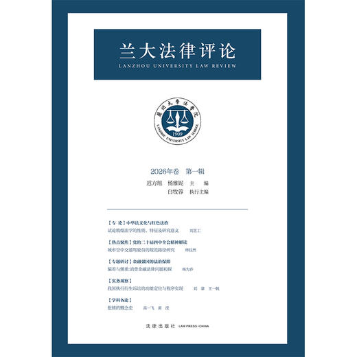 兰大法律评论（2026年卷第一辑）  迟方旭 杨雅妮主编  法律出版社 商品图1