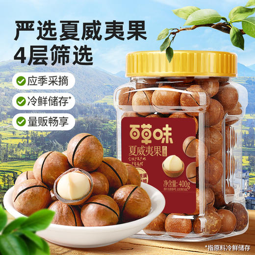 【百草味】夏威夷果（奶油味）400g（罐装） 商品图3