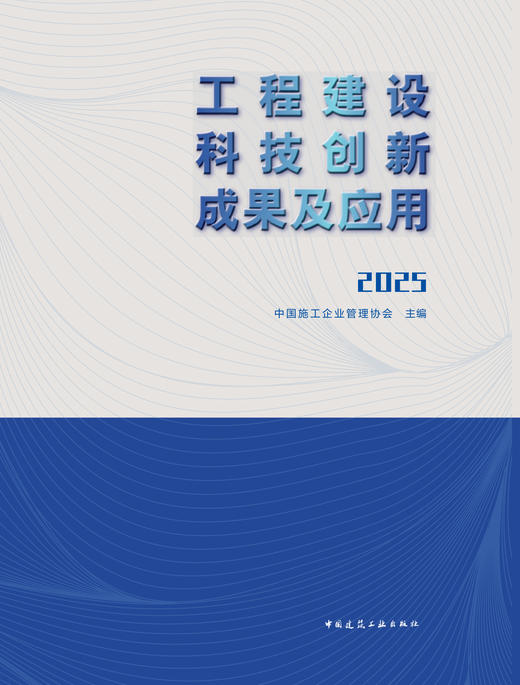工程建设科技创新成果及应用2025 商品图3