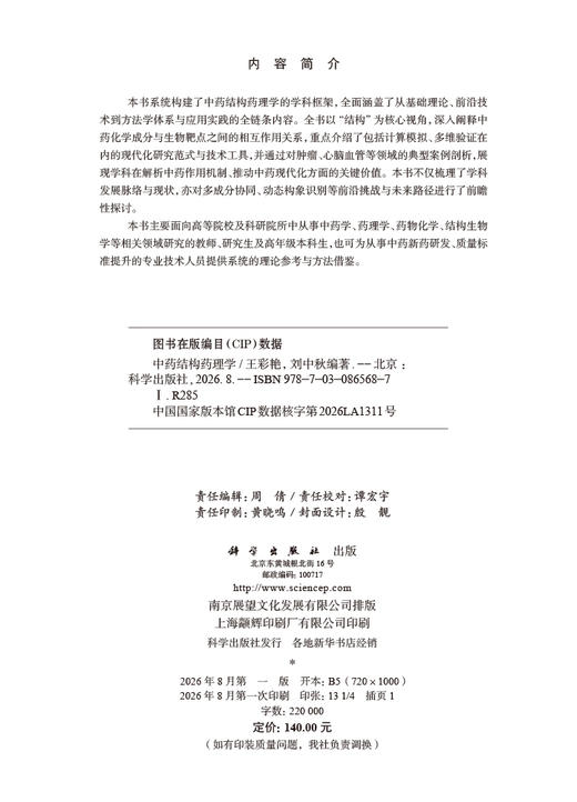 中药结构药理学 王彩艳 刘中秋，编 9787030865687 商品图2