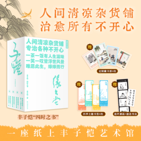 丰子恺四时之书 养个小孩在心里+深深浅浅是生活+独处亦是好时光+不宠无惊过一生