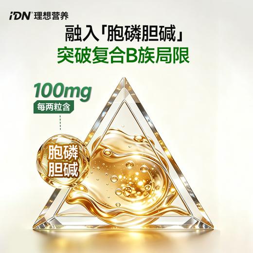 【新品上市】IDN理想营养｜超能活性复合维生素B族 VB 120粒/瓶（跨境海淘商品不支持7天无理由退换） 商品图4