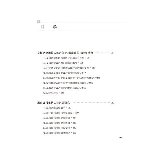 企业纾困与个人债务清理：破产法热点问题研究   深圳市破产管理人协会破产改革研究小组 编著   法律出版社 商品图2