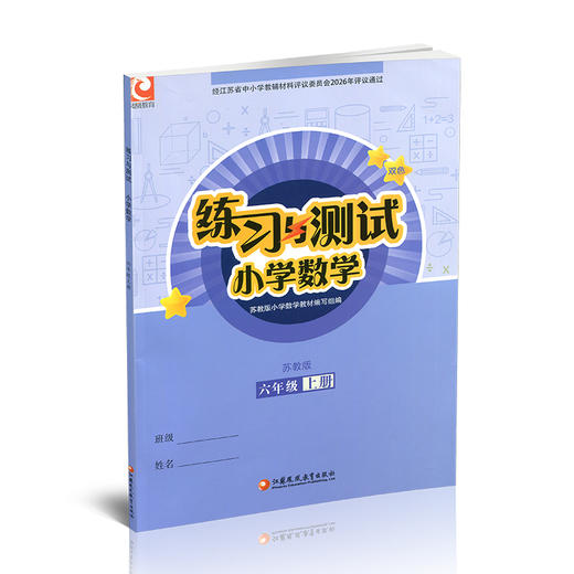 2026年秋 小学数学练习与测试6上 不含试卷 含参考答案 六年级上册6上 苏教版 小学同步教辅教材配套用书 江苏凤凰教育出版社 商品图3