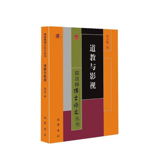 道教与影视 商品图0