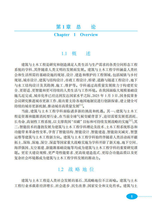建筑与土木工程学科发展战略研究报告（2026～2035） 商品图9