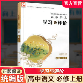 2026年 学习与评价 高中语文配统编版 必修上册 高中教辅 学生用书 语文习题集 双色版 江苏凤凰教育出版社