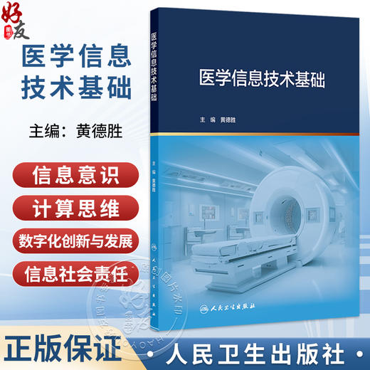 医学信息技术基础 黄德胜 创新教材 围绕“信息意识、计算思维、数字化创新与发展、信息社会责任”四大核心素养 人民卫生出版社 商品图0