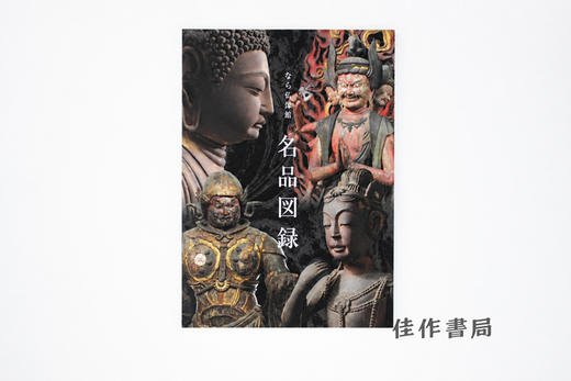 【绝版旧书】なら仏像館 名品図録/奈良佛像馆名品图录 商品图0