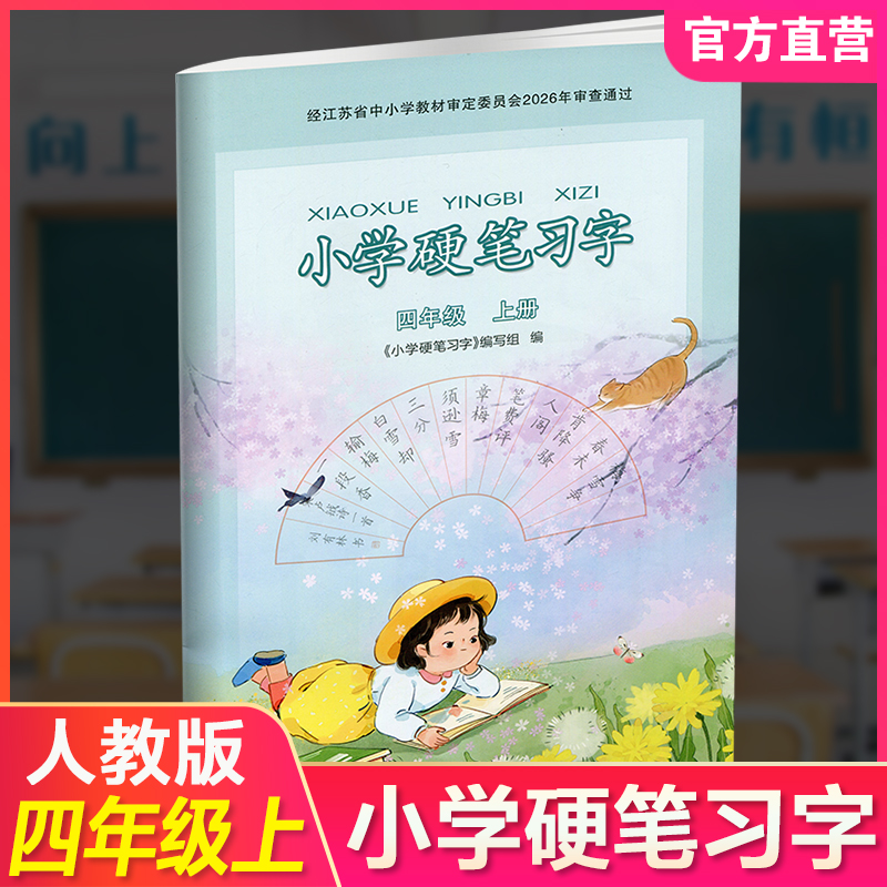 2026秋 小学语文硬笔习字 四年级上册 4上硬笔书法人教版 教材配套 写字课课练 写字描红本生字本 小学生练字贴 同步教辅 习字册XGS