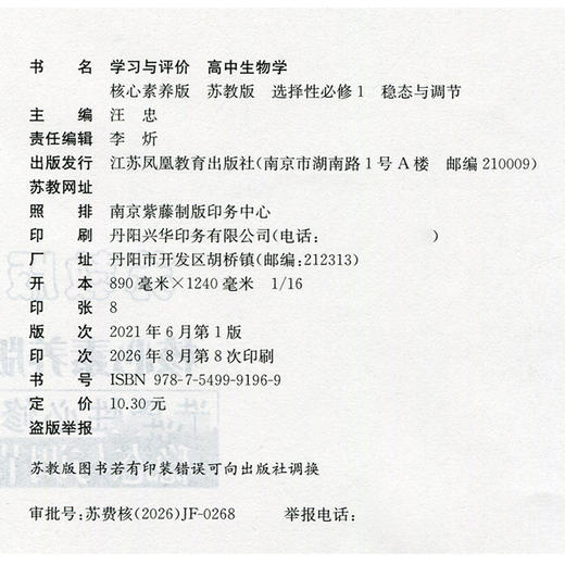 2026年 学习与评价 高中生物学 含答案 苏教版 选择性必修1 中学教辅 学生习题集练习 商品图3