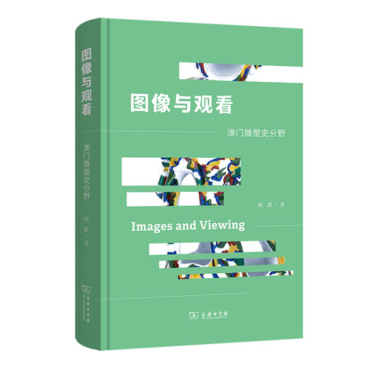 图像与观看：澳门雕塑史分野 商品图0