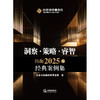洞察·策略·睿智：炜衡2025年经典案例集   北京市炜衡律师事务所著   法律出版社 商品缩略图1