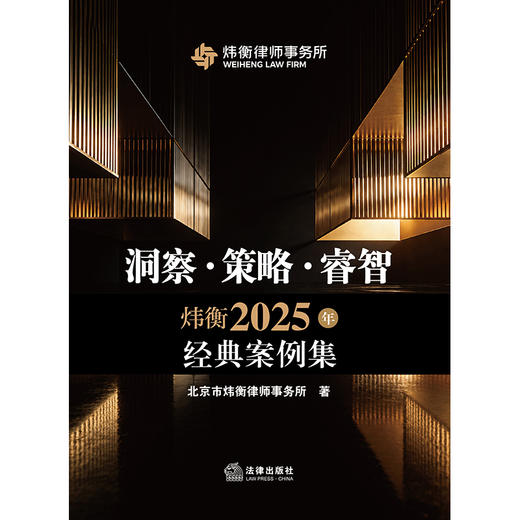 洞察·策略·睿智：炜衡2025年经典案例集   北京市炜衡律师事务所著   法律出版社 商品图1