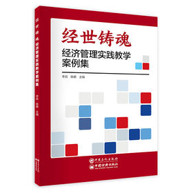 经世铸魂：经济管理实践教学案例集 源自中国企业一线真实案例 