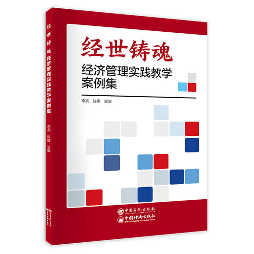 经世铸魂：经济管理实践教学案例集 源自中国企业一线真实案例  商品图0