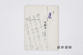 【绝版旧书】蓮如と本願寺：その歴史と美術/莲如与本愿寺：其历史与美术