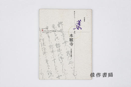 【绝版旧书】蓮如と本願寺：その歴史と美術/莲如与本愿寺：其历史与美术 商品图0