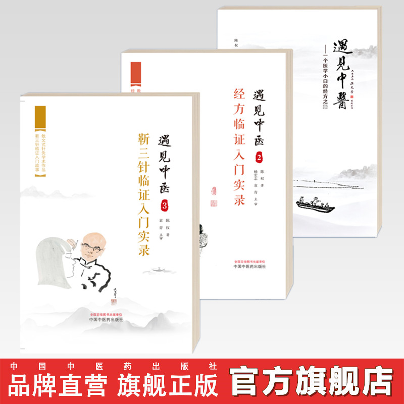 【全3册】遇见中医（1-3集） 陈权 著 （1）一个中医小白的三年经方路+（2）经方临证入门实录+（3）靳三针临证入门实录  书籍