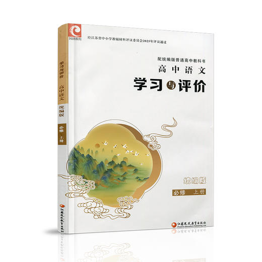 2026年 学习与评价 高中语文配统编版 必修上册 高中教辅 学生用书 语文习题集 双色版 江苏凤凰教育出版社 商品图3