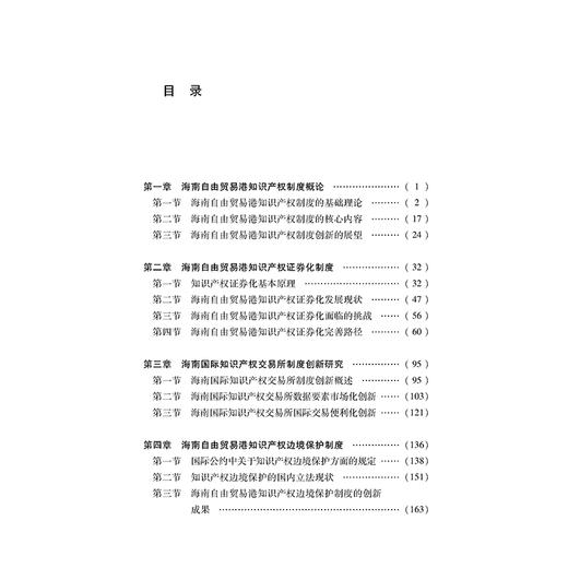 海南自由贸易港知识产权制度研究 主编 王崇敏 副主编 胡光 张秀玲 郑志涛 法律出版社 商品图2