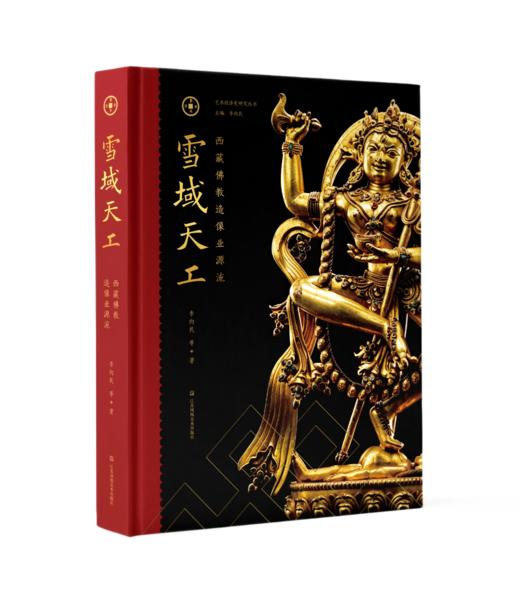 【预售】雪域天工 : 西藏佛教造像业源流 商品图0