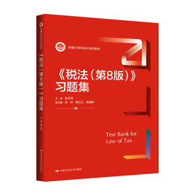 《税法（第8版）》习题集（新编21世纪会计系列教材）/ 梁文涛