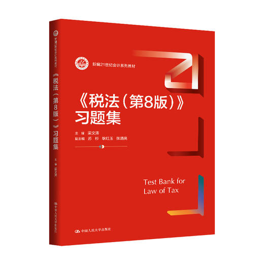 《税法（第8版）》习题集（新编21世纪会计系列教材）/ 梁文涛 商品图0