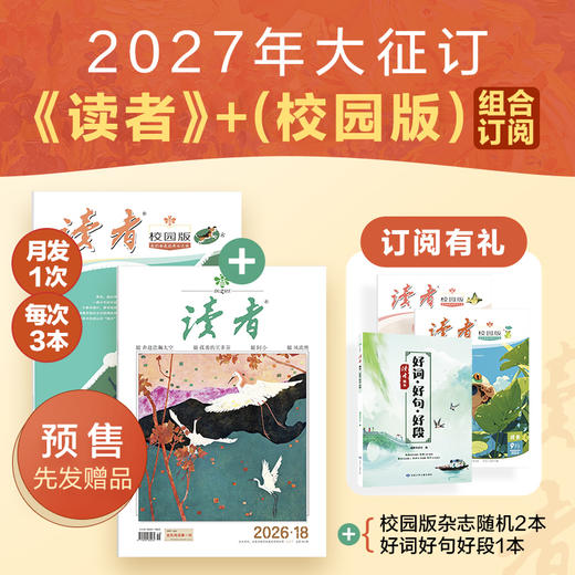 【全家共读】《读者》+《读者》（校园版 •成长）2026年36期组合订阅 月发1次，每次3本 【12岁+适读】 商品图2