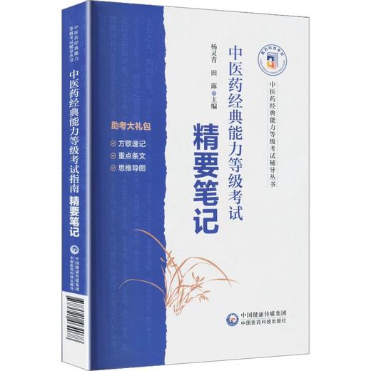 中医药经典能力等级考试精要笔记 商品图0