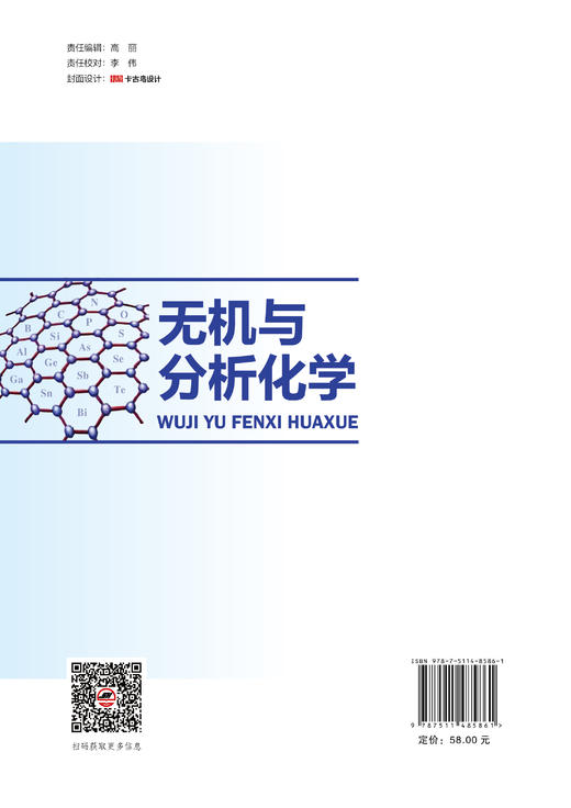 【官方旗舰店】无机与分析化学 融合无机与分析化学核心内容，配套数字资源，兼具知识体系与课程思政，适配多工科专业教学使用  商品图1