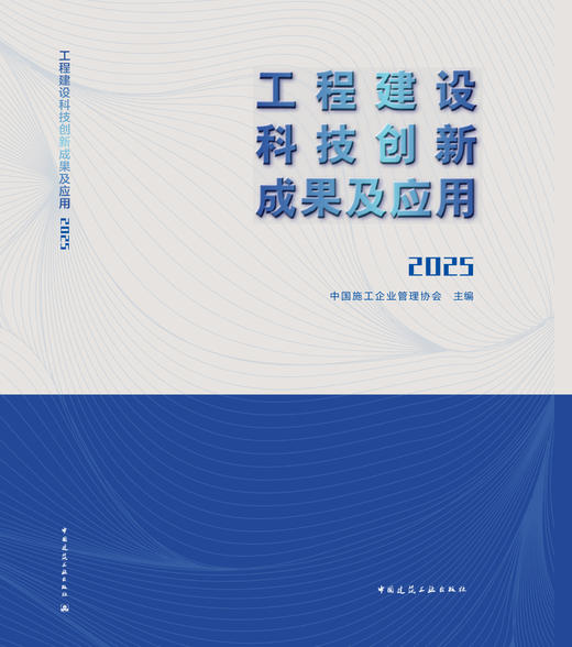 工程建设科技创新成果及应用2025 商品图2