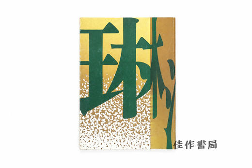【绝版旧书】琳派 RIMPA/琳派：RIMPA 商品图0