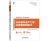 光伏组件生产工艺与质量控制技术 商品缩略图0