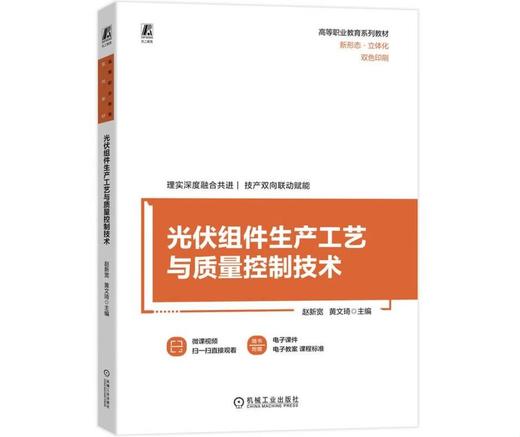 光伏组件生产工艺与质量控制技术 商品图0