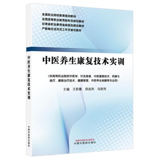 中医养生康复技术实训 王彩霞 邱连利 冯胜利 主编 全国职业院校教育规划教材 中国中医药出版社 商品图1