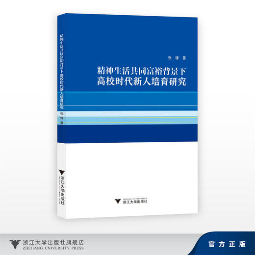 精神生活共同富裕背景下高校时代新人培育研究/张锋/浙江大学出版社 商品图0