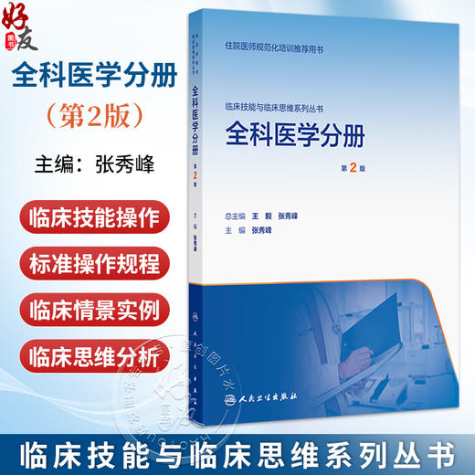 全科医学分册 第2二版 配增值 张秀峰 主编 临床技能与临床思维系列丛书 住院医师规范化培训推荐用书9787117401340人民卫生出版社 商品图0