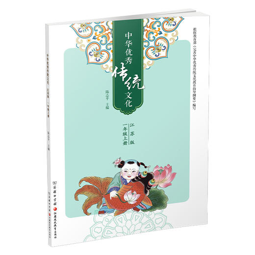 2025秋 中华优秀传统文化1上 江苏版  一年级上册  小学生课外传统文化阅读提升 江苏凤凰教育出版社 商品图3