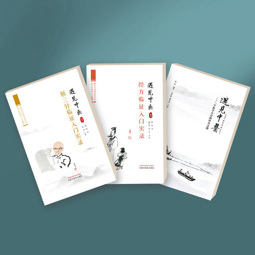 【全3册】遇见中医（1-3集） 陈权 著 （1）一个中医小白的三年经方路+（2）经方临证入门实录+（3）靳三针临证入门实录  书籍 商品图1