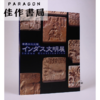 世界四大文明 インダス文明展 商品缩略图0