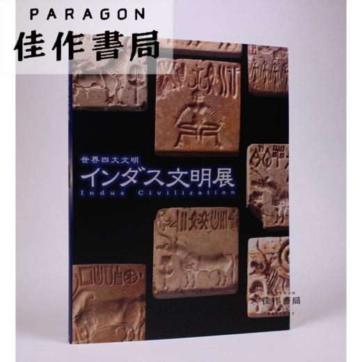 世界四大文明 インダス文明展 商品图0