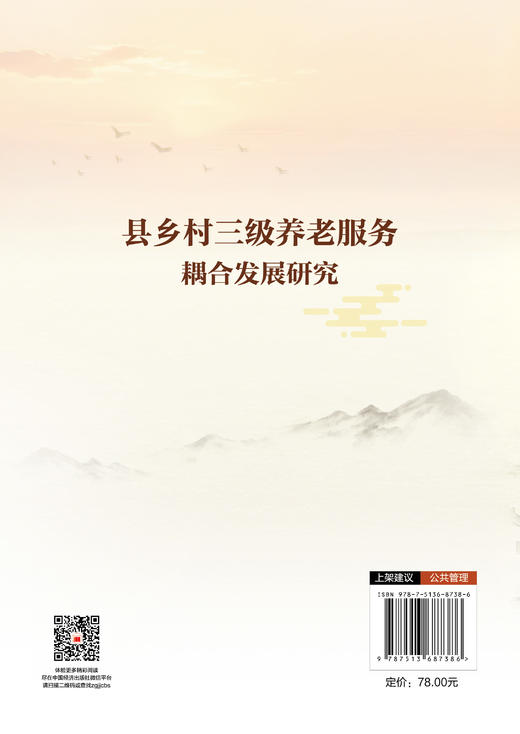 县乡村三级养老服务耦合发展研究 商品图1