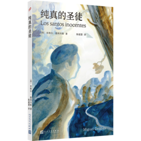 纯真的圣徒 西班牙塞万提斯奖得主米格尔德利韦斯代表作