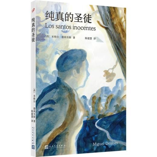 纯真的圣徒 西班牙塞万提斯奖得主米格尔德利韦斯代表作 商品图0
