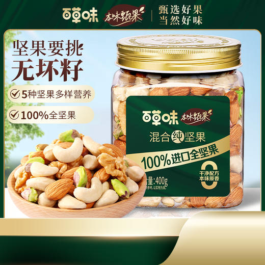 【百草味】本味甄果系列-混合纯坚果400g（罐装）-DY 商品图0
