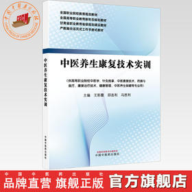 中医养生康复技术实训 王彩霞 邱连利 冯胜利 主编 全国职业院校教育规划教材 中国中医药出版社